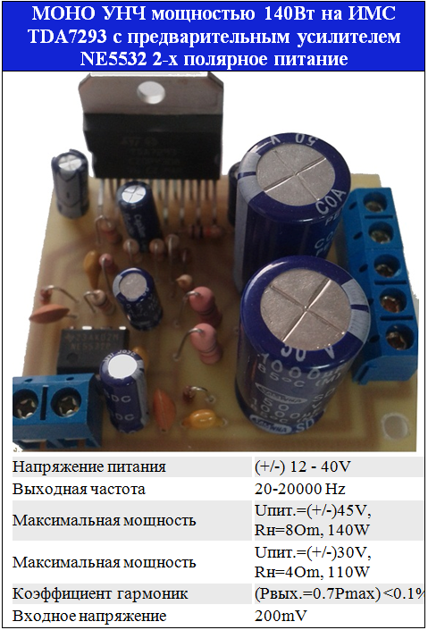 Моно УНЧ 140Вт TDA7293 (7294) з попереднім підсилювачем на NE5532