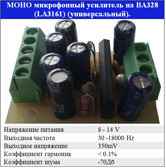 Мікрофонний підсилювач на BA328 (LA3161) універсальний