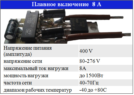 Плавний пуск 150 Вт на ІМБ К1182ПМ1Р