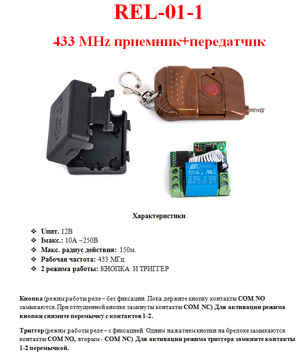 REL-01-1 (радіокероване реле 433 MHz. Приймач + передавач. 1 канал) REL-01-1 (радіокероване реле 433 MHz. Приймач + передавач. 1 канал)