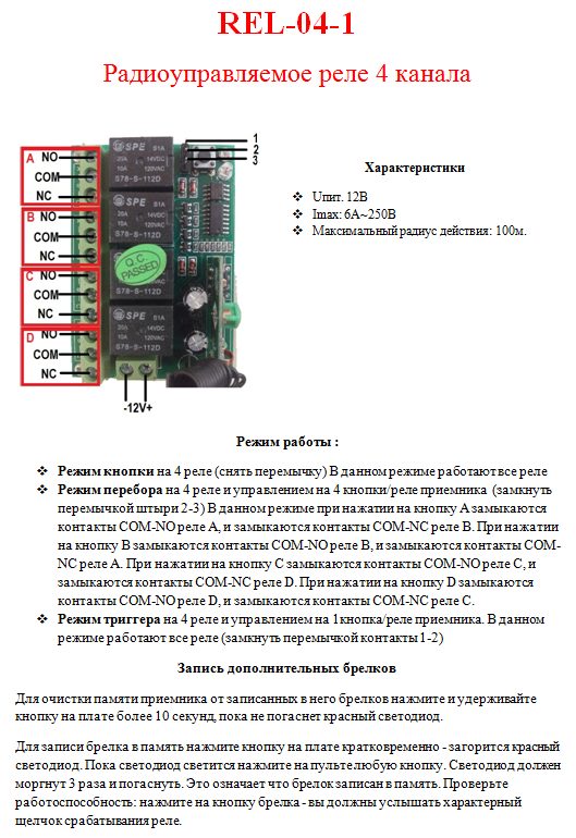 REL-04-1 (радіокероване реле 433 MHz. Приймач + передавач. 4 канали).