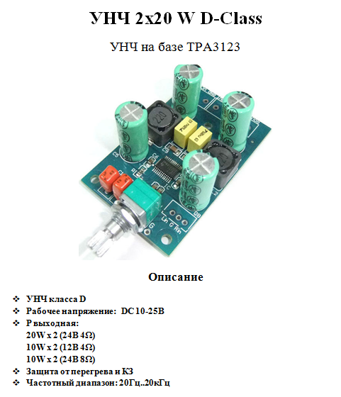 Цифровий УНЧ 2x25 W D-Class (TPA3123, не вимагає додаткового радіатора) Цифровий УНЧ 2x25 W D-Class (TPA3123, не вимагає додаткового радіатора)