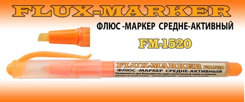Флюс-маркер FM-1520 Флюс-маркер FM-1520