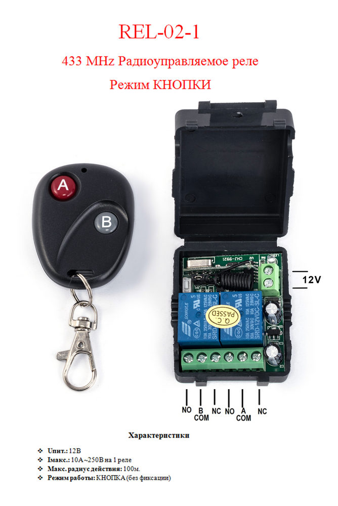 REL-02-1 (радіокероване реле 433 MHz. Приймач + передавач. 2 канали.)