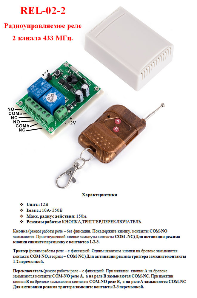 REL-02-2 (радіокероване реле 433 MHz. Приймач + передавач. 2 канали.)