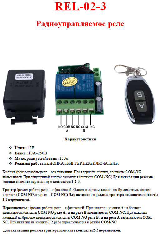 REL-02-3 (радіокероване реле 433 MHz. Приймач + передавач. 2 канали.) REL-02-3 (радіокероване реле 433 MHz. Приймач + передавач. 2 канали.)